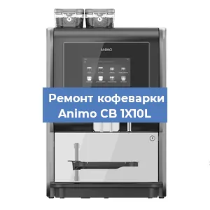 Замена | Ремонт мультиклапана на кофемашине Animo CB 1X10L в Нижнем Новгороде
